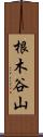 根木谷山 Scroll