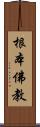 根本佛教 Scroll