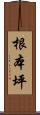 根本坪 Scroll