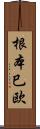 根本巳欧 Scroll