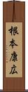 根本康広 Scroll