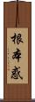 根本惑 Scroll