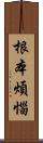 根本煩惱 Scroll