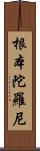 根本陀羅尼 Scroll