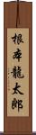 根本龍太郎 Scroll