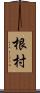 根村 Scroll