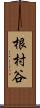 根村谷 Scroll