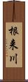 根来川 Scroll