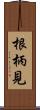 根柄見 Scroll