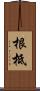 根柢 Scroll