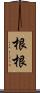 根根 Scroll