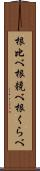 根比べ Scroll