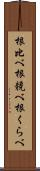 根比べ;根競べ;根くらべ Scroll