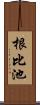 根比池 Scroll