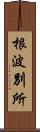 根波別所 Scroll