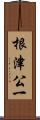 根津公一 Scroll