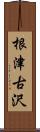 根津古沢 Scroll
