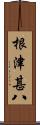 根津甚八 Scroll