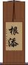根添 Scroll