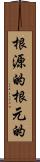 根源的 Scroll