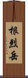 根烈岳 Scroll