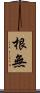 根無 Scroll