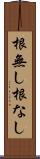 根無し Scroll