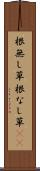 根無し草 Scroll