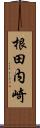 根田内崎 Scroll