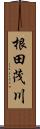 根田茂川 Scroll