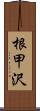 根甲沢 Scroll