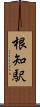 根知駅 Scroll