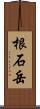 根石岳 Scroll