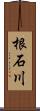 根石川 Scroll