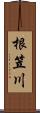根笠川 Scroll