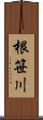 根笹川 Scroll