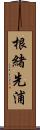 根緒先浦 Scroll