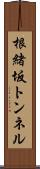 根緒坂トンネル Scroll