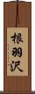 根羽沢 Scroll