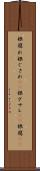 根腐れ Scroll