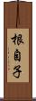 根自子 Scroll