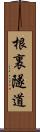根裏隧道 Scroll