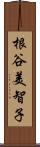 根谷美智子 Scroll