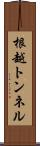 根越トンネル Scroll