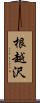 根越沢 Scroll
