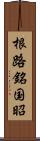根路銘国昭 Scroll