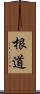 根道 Scroll