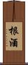 根酒 Scroll