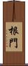 根門 Scroll