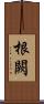 根闕 Scroll